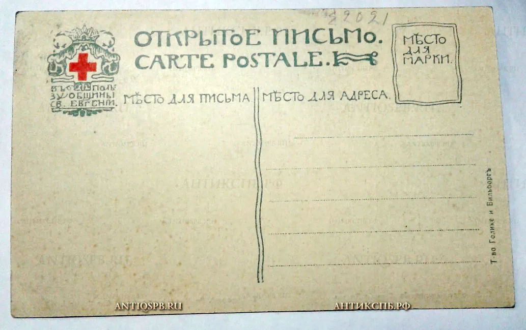 Открытка старинная "Лансере. Маньчжурия. Станция Якеши". Т-во Голике и Вильборг. В пользу Общины Св. Евгении. Нач. ХХ века. №2020